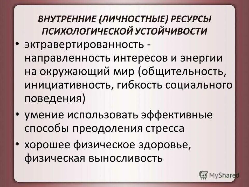 Ресурс развития личности. Внутренние личностные ресурсы. Психологические внутренние и внешние ресурсы. Формирование психологической устойчивости. Внутренние и внешние ресурсы человека психология.