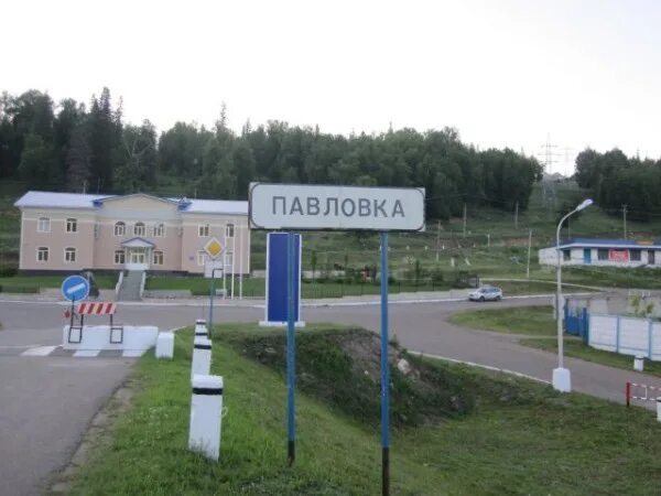 Павловка работа. Поселок павловка. пос. павловки. пос павловка башкортостан. павловка указатель.