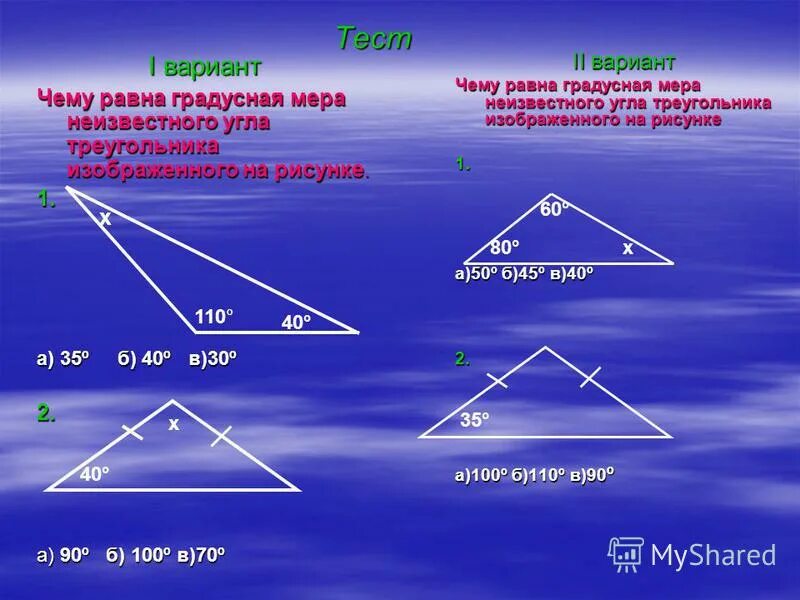 Сумма углов равна 180 градусам. Градусная мера треугольника. сумма градусных мер треугольника. треугольники и их градусные меры. нахождение величины угла в треугольнике.