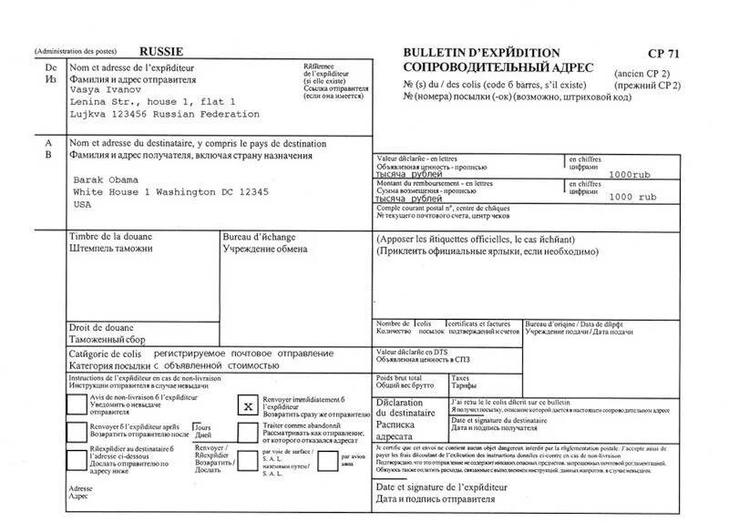 Как отправить посылку во францию. Образец заполнения бланка на международную посылку. пример заполнения бланка посылки за границу. бланка для отправки посылки за границу. образец заполнения международной посылки почта россии.