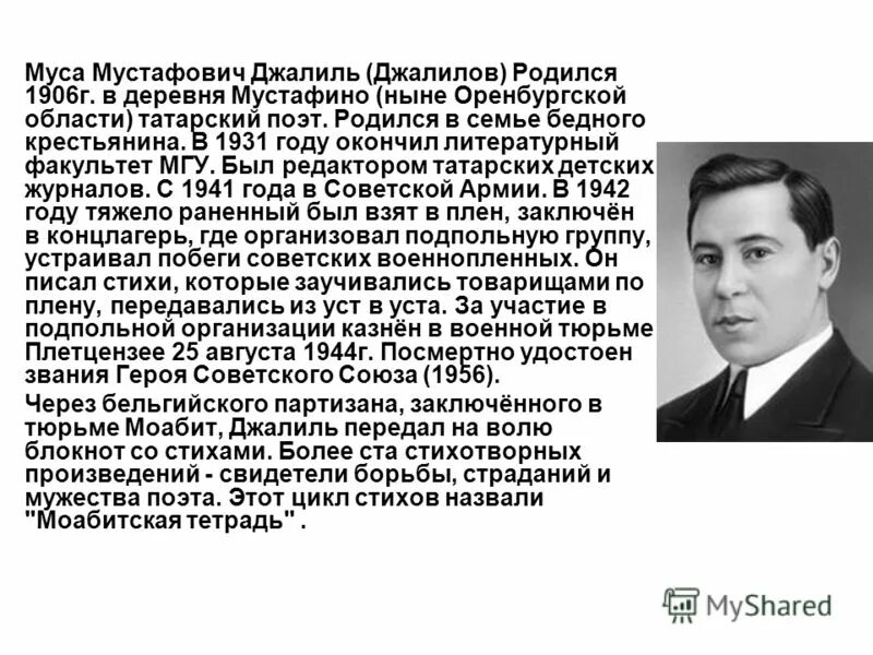 Татарский писатель Муса Джалиль. Биография Мусы Джалиля. Муса Джалиль краткая биография. Муса Мустафович Джалиль (Джалилов.