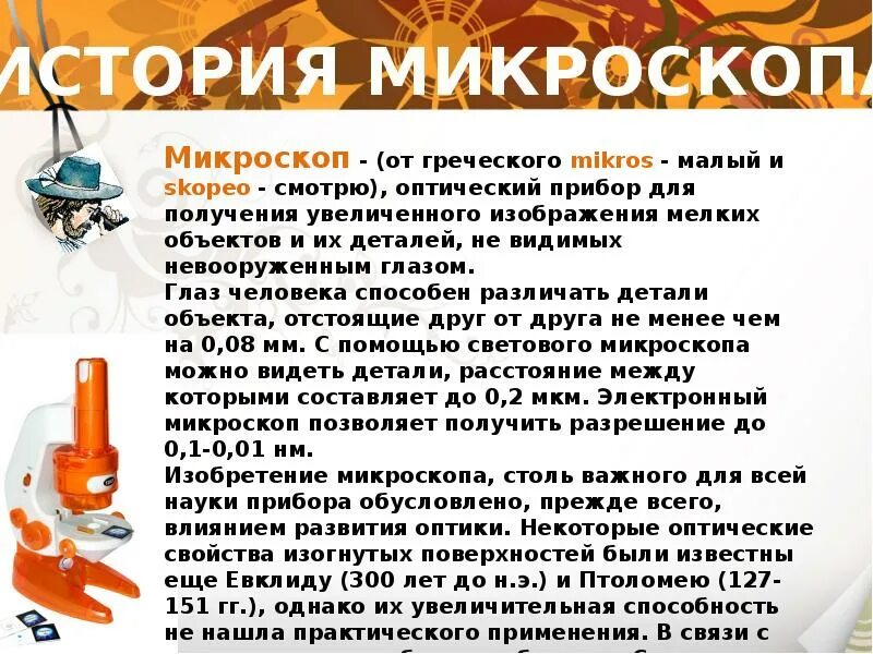 Сообщение о микроскопе. Доклад про микроскоп. сообщение о микроскопе 4 класс. сообщение о микроскопе кратко.