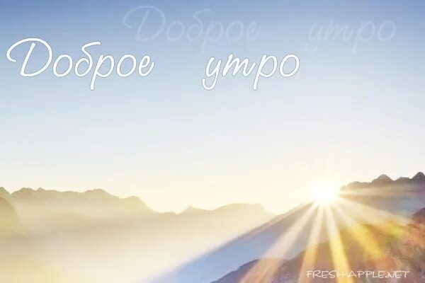 С добрым утречком солнышко. Доброе утро солнце. С добрым утром сынок. Доброе утро рассвет с надписью. Доброе утро небо с надписью.