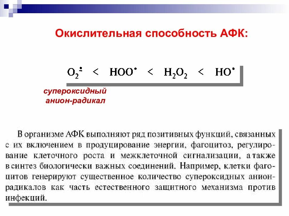 Супероксидный радикал. Супероксидный анион. Реакция супероксидного анион радикала. Реакции окисления активных форм кислорода.