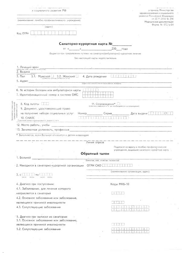 Санаторно курортная карта бланк 2023. Форма n 072/у-04 санаторно-Курортная карта. Санаторно Курортная карта форма 072 у для детей. Санаторно-Курортная карта форма 072/у образец Бланка. Образец заполнения санаторно-курортной карты 072/у.