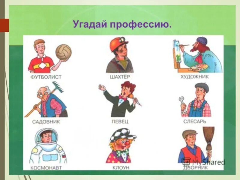Как зовут профессию