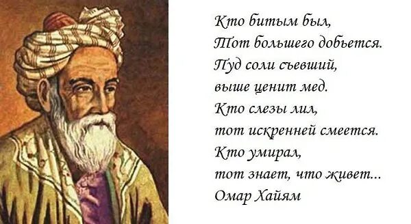 Омар хайям лучше быть. Хайям ты лучше будь один. омар хайям лучше. омар хайям. афоризмы. омар хайям о жизни.