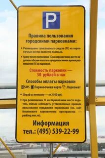 Москва правила пользования парковки