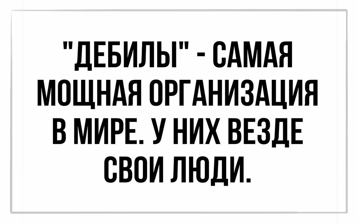 Телефон придурок. Дебилы самая мощная организация в мире. Дыбилы самая мощная организация. Картинки про дебилов с надписями.