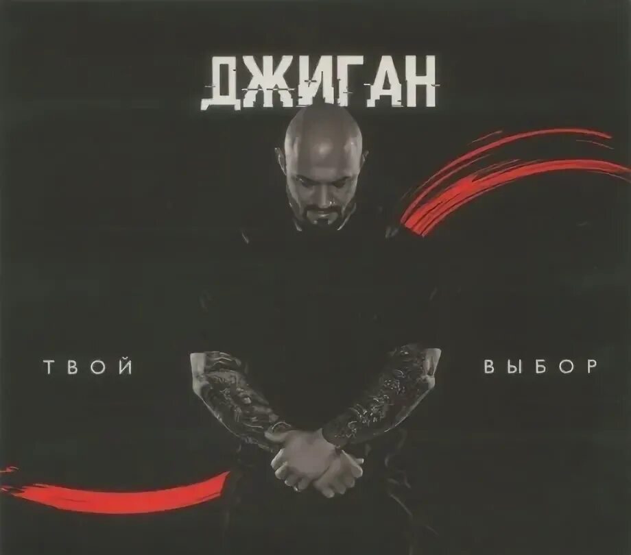 Джиган чбд 2021. Джиган любить больше нечем. Джиган любить больше нечем. Джиган рисунок. Джиган фристайл.