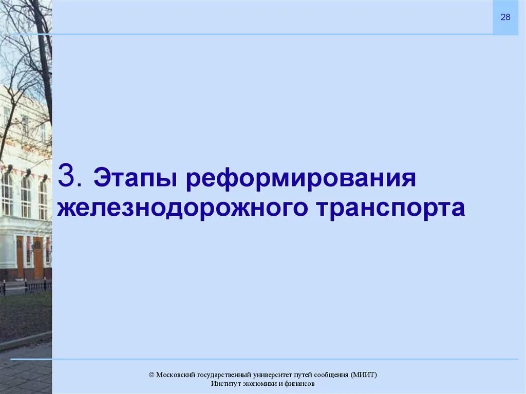 Программа структурной реформы на железнодорожном транспорте. Структурная реформа железнодорожного транспорта. Структурная реформа железнодорожного транспорта. Реформирование железнодорожного. Цели структурной реформы на железнодорожном транспорте.