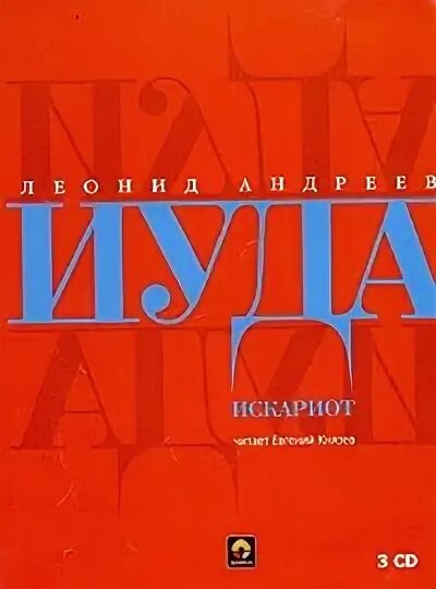 Иуда искариот слушать аудиокнигу. Иуда искариот слушать аудиокнигу. Иуда искариот слушать аудиокнигу. Иуда искариот слушать аудиокнигу. Иуда искариот слушать аудиокнигу.