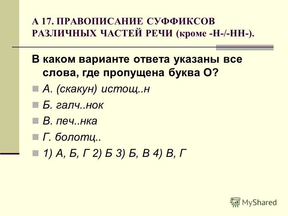 Правописание суффиксов различных частей речи (кроме -н-/-НН-). 1. Правописание суффиксов различных частей речи (кроме н-НН).. Правописание суффиксов различных частей речи. Правописание всех суффиксов различных частей речи кроме н НН. Подсматр вать удушл вый