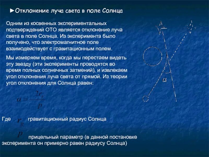 Отклонение светового луча в гравитационном поле солнца. Отклонение светового луча в магнитном поле. Отклонение лучей света. Отклонение луча света в гравитационном поле. Отклонение светового луча