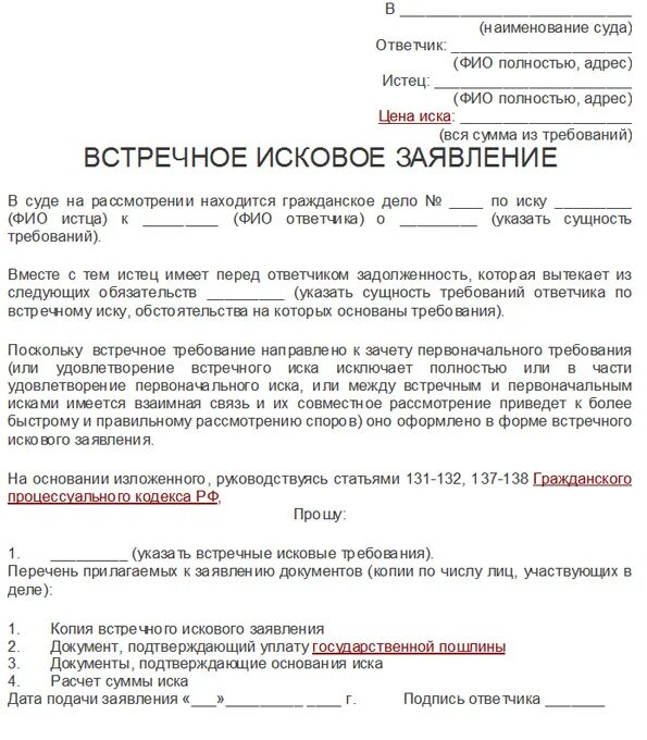 Ответчик долгов о а. Как написать заявление встречного иска?. Как правильно написать встречное исковое заявление. Образец встречного искового заявления. Встречное исковое заявление образец.