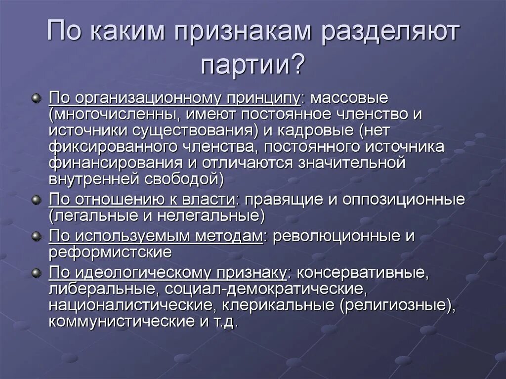 Отсутствие фиксированного членства. По организационному признаку партии делятся. Признаки разделения партий. По каким признакам делят партии. Современные политические партии не имеют фиксированного членства.