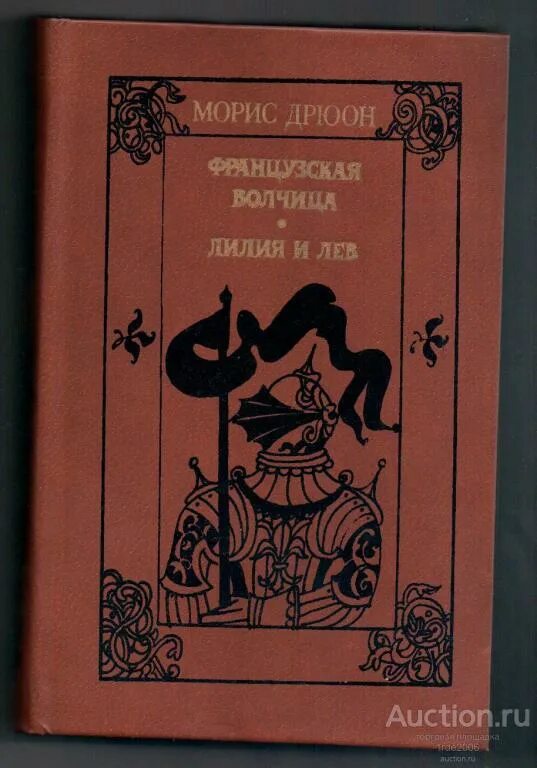 1991. Лилия и лев морис дрюон книга. Французская волчица морис дрюон книга. Морис дрюон книги. Морис дрюон лилия.