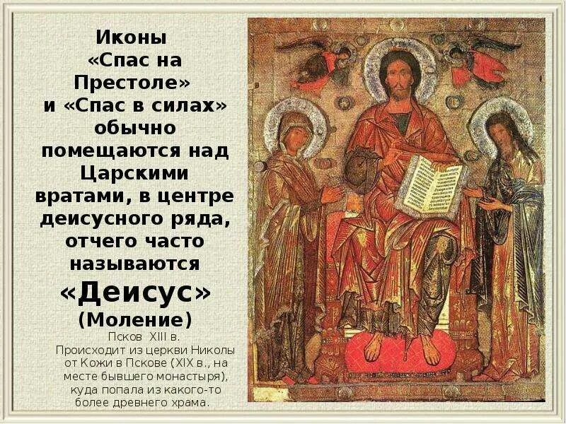 Спас на престоле икона Деисус. Икона Деисус 13 век. Моление Деисус икона. Деисус икона 12 век. Слово икона означает
