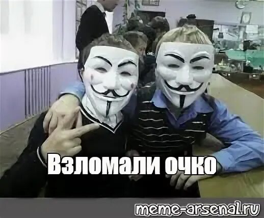 Взломанная memes. Школьник в маске Анонимуса. Анонимус Мем. Анонимус маска мемы.