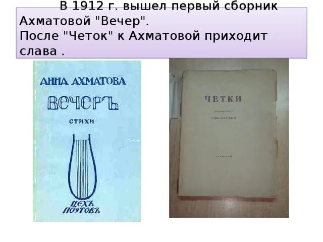 Первые сборники ахматовой назывались. Первый сборник Ахматовой. Первый сборник стихов Ахматовой вечер. Книга вечер Ахматова 1912.