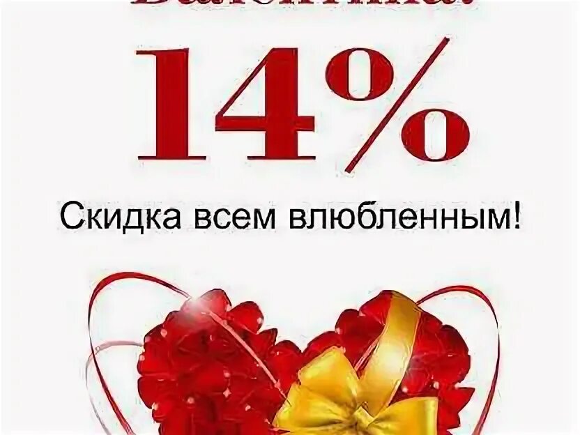 Акция ко дню влюбленных