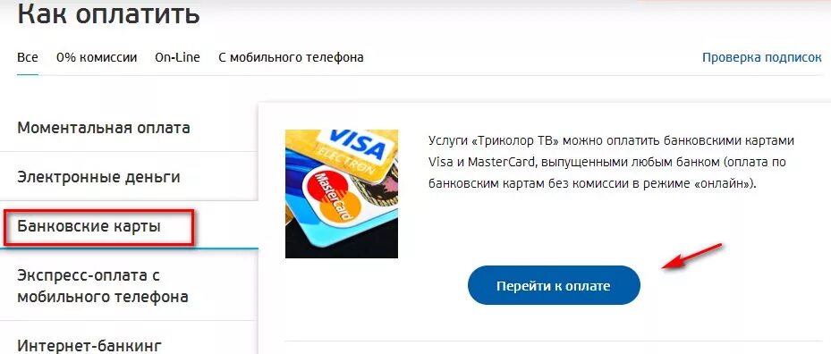 Как оплатить триколор картой. Оплатить Триколор банковской картой. Оплата Триколор ТВ С банковской карты. Оплата подписки Триколор. Триколор-ТВ оплатить банковской картой.