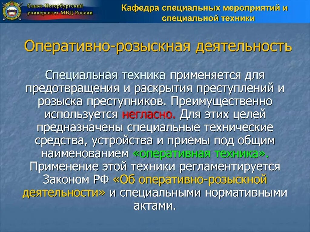 Оперативная информация используется. Технические средства орд. Специальные технические средства в ОРМ. Спецтехника в оперативно розыскной деятельности. Технические средства применяемые в орд.