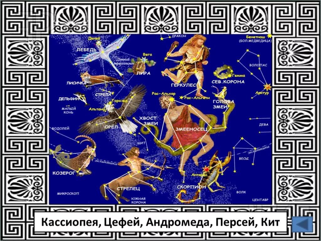 Созвездия греческой мифологии. Кассиопея цефей андромеда персей. созвездия связанные с мифами древней греции. созвездие связанное с мифами древней греции. созвездие из античной мифологии.