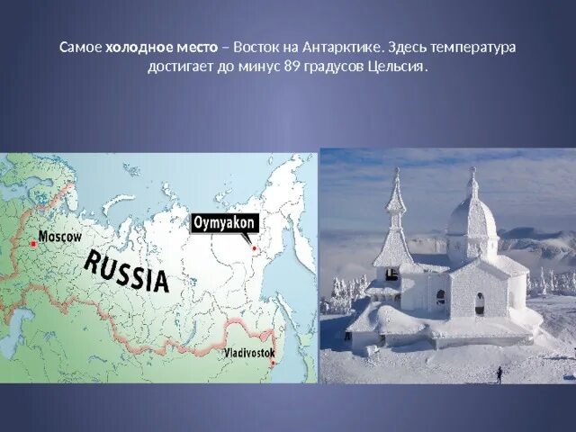 В россии весь холодный. Самое Холодное место. Самое Холодное место в России на карте. Где находится самое Холодное место на земле. Самые холодные места в России на карте.