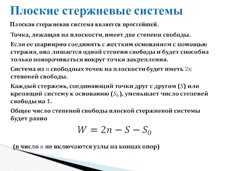 Степенью свободы является. Число степеней свободы системы формула. Степень свободы плоской стержневой системы. Определить число степеней свободы системы. Число степеней свободы плоской стержневой системы.