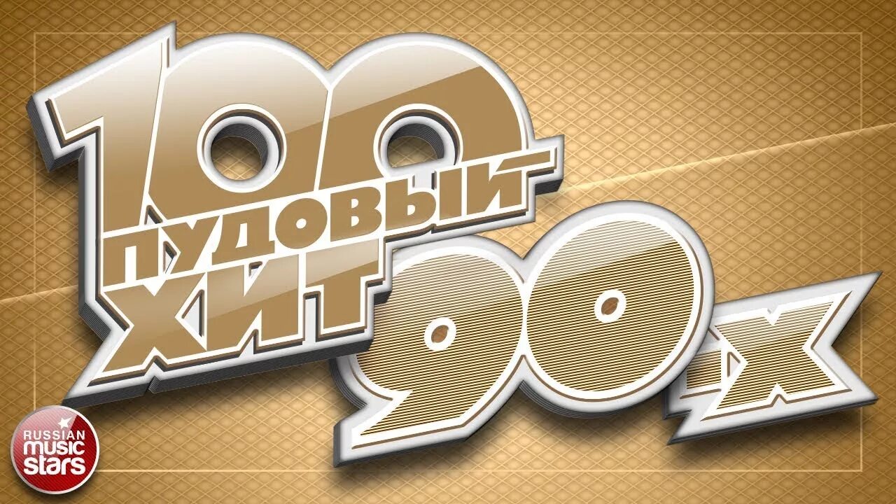 Хиты 90-х. Дискотека 90-х обложка. 90 Муз. 100 Хитов 90-х.