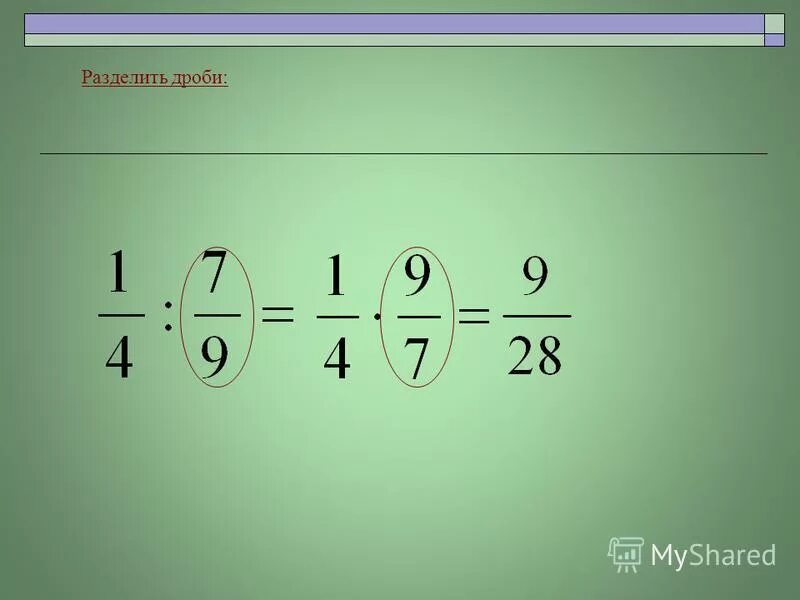 Как разделить дробь на дробь 5 класс
