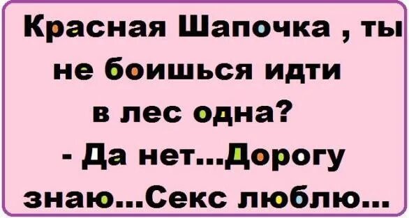 Красная Шапочка Дорогу Знаю Секс Люблю