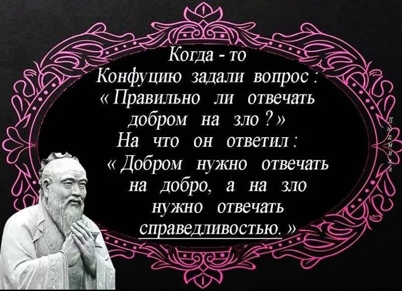 Как отвечать на фразы людей. На добро отвечают злом.