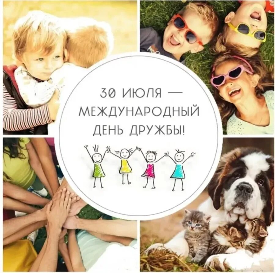 Когда день дружбы в 2025 году. Международный день дружбы. 30 июля международный день дружбы. еждународеыйдень дружбы. с праздником международным днем дружбы.