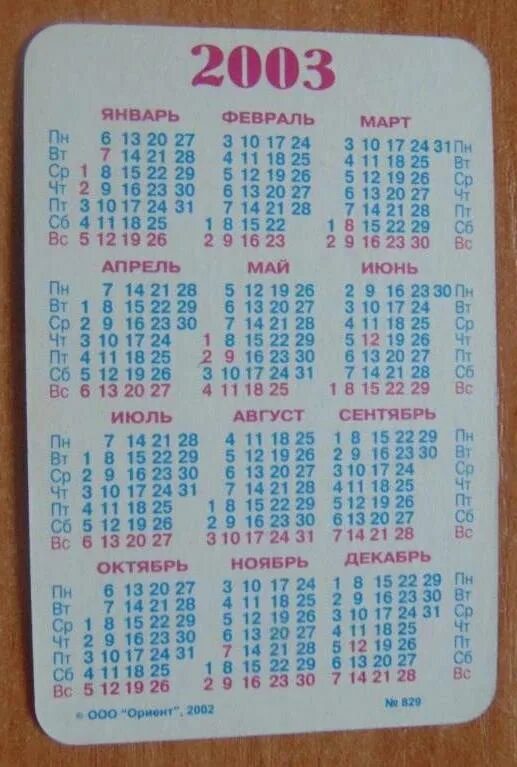 10.06 2003. Календарь 2003. Календарик 2003 год. Календарь на май 2003 года. Февраль 2003 календарь.