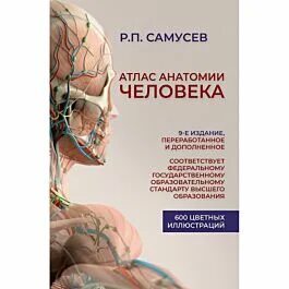 Атлас анатомии человека самусев р