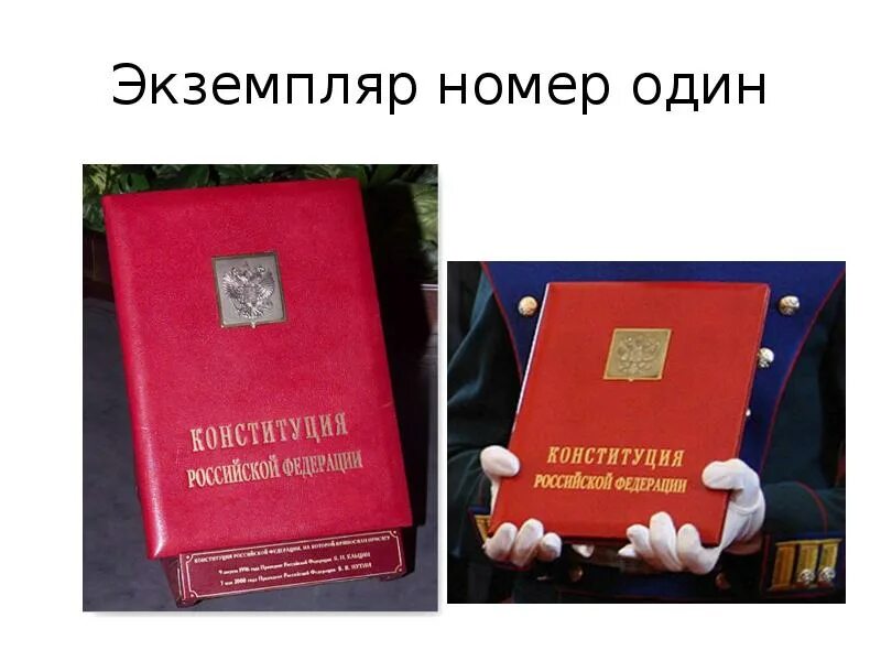 Как называется единственный экземпляр. Первый экземпляр конституции рф. специальный экземпляр конституции. экземпляр 1 конституции рф. инаугурационный экземпляр конституции.
