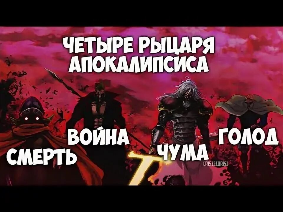 Семь смертных грехов всадники апокалипсиса 24. 4 Всадника апокалипсиса семь смертных грехов. 7 Смертных грехов 4 рыцаря апокалипсиса. Четыре рыцаря апокалипсиса семь смертных грехов.