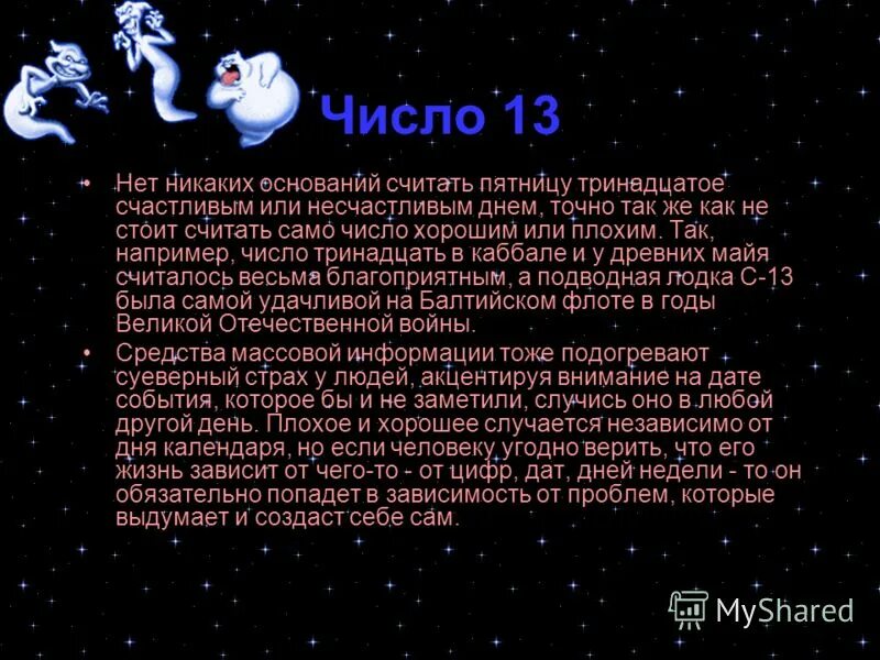 13 число судьба. 13 Счастливое число. 13 Число счастливое или. Магия числа 13. Почему число 13 считается плохим.