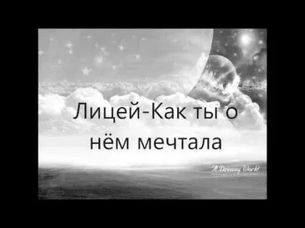 Как ты о нем мечтала