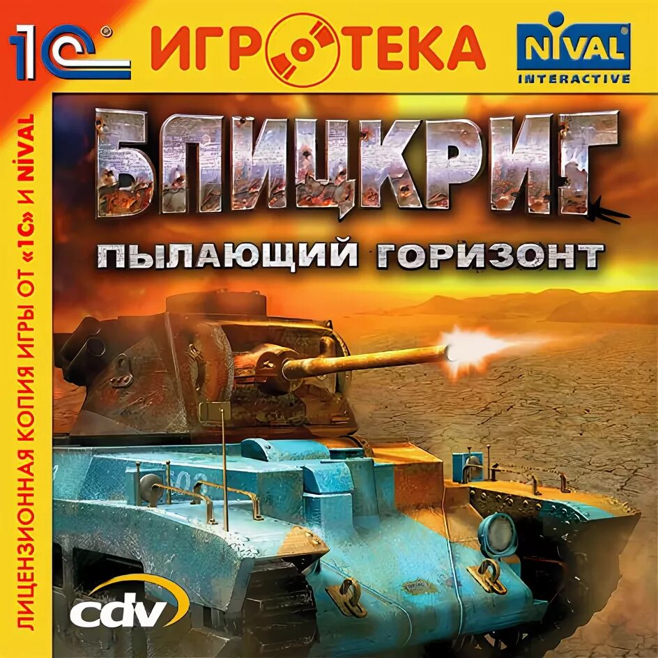 Пылающий горизонт. Игра блицкриг пылающий горизонт. блицкриг пылающий горизонт диск. блицкриг пылающий горизонт 2. блицкриг пылающий горизонт обложка.