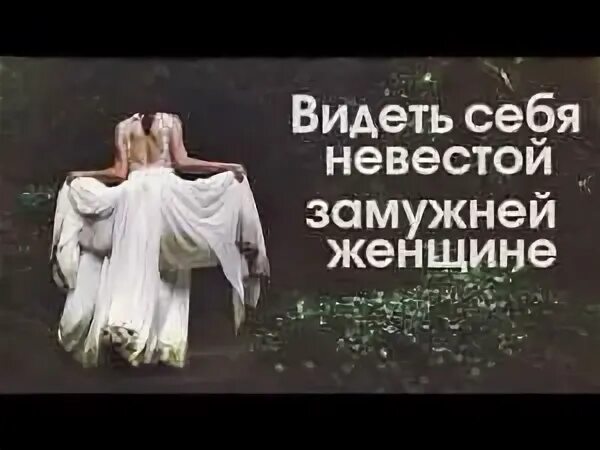 Видеть во сне замужней