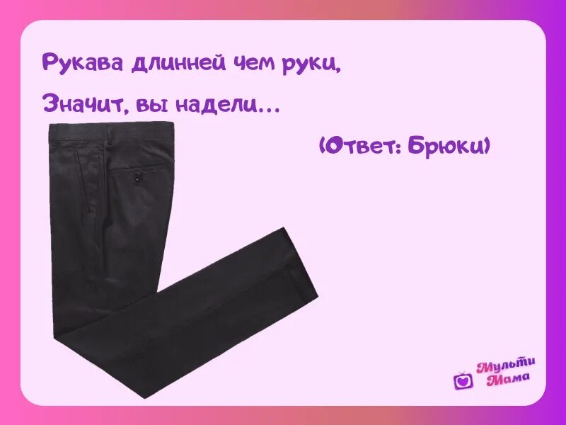 Загадка про штаны. Загадки про одежду. Загадка про брюки для дошкольников. Загадка про штаны для детей.