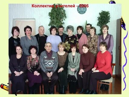 Учителя 2006