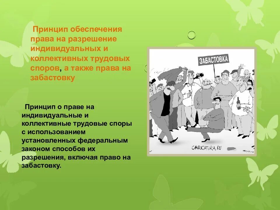 Принципы трудовых споров. Индивидуальные и коллективные трудовые споры. Разрешение трудовых споров право на забастовку.