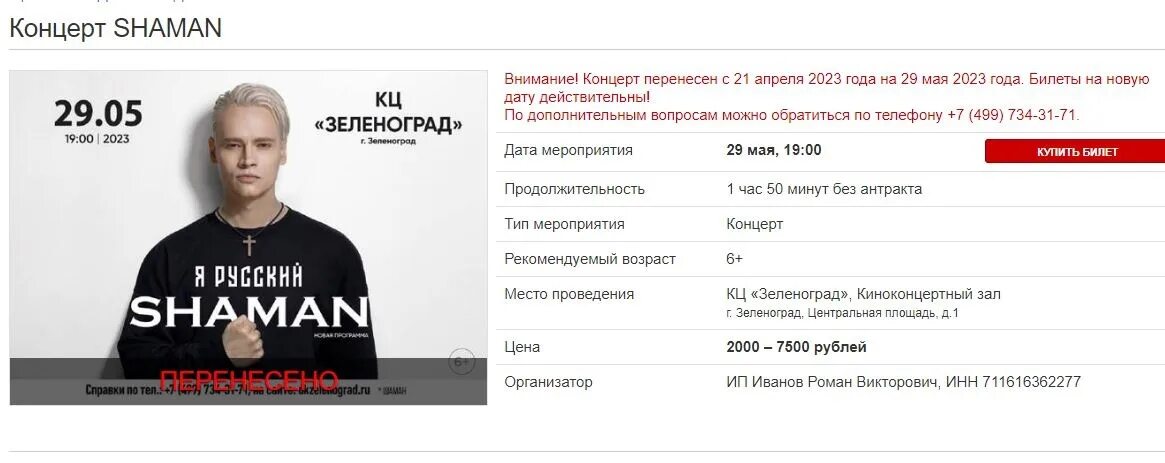 Афиша шамана на 2024 год. Билет на концерт шамана. Шаман концерт. Шаман афиша концерты 2023. Шаман концерты 2024.