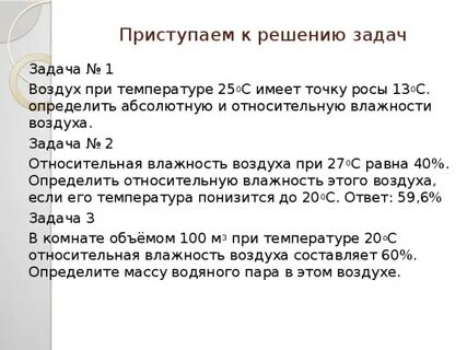 Определить точку росы и абсолютную влажность воздуха