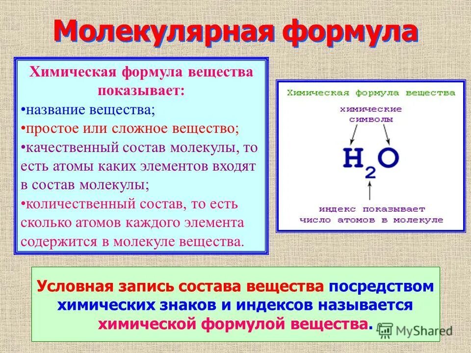 Дайте определение молекуле. Химическая формула молекулы. Молекулярная формула в химии. Молекулярная формула вещества. Молекулярная химическая формула.