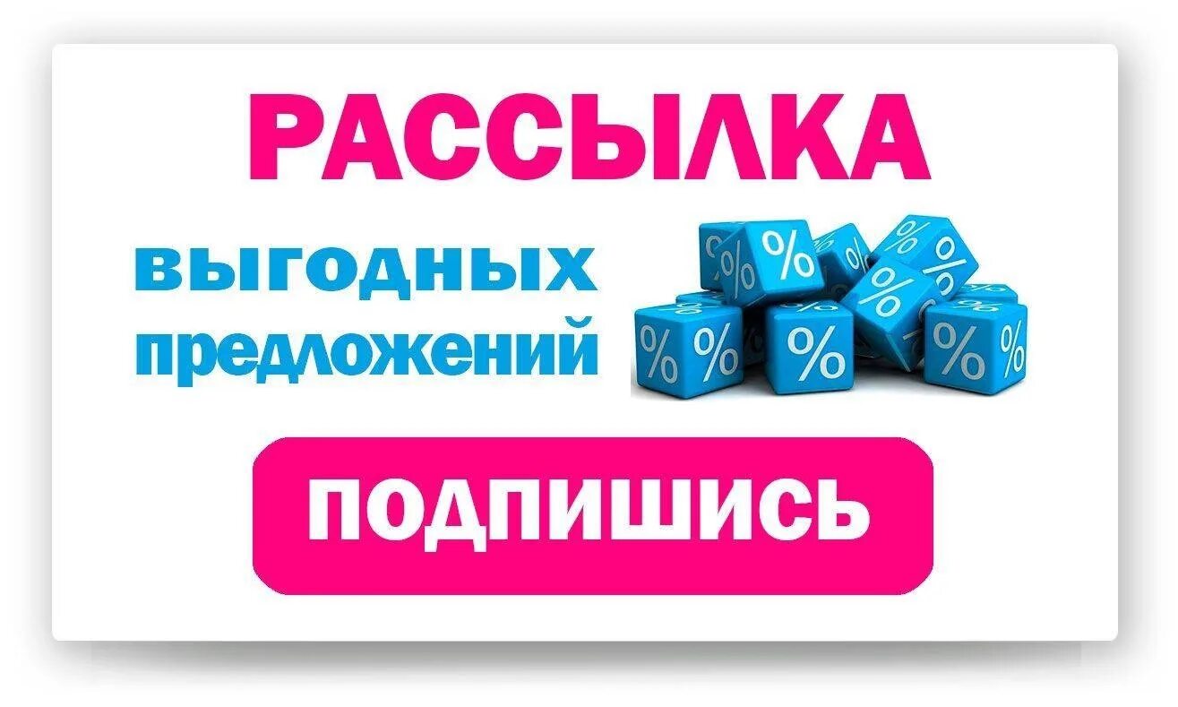 Подписаться на рассылку. Акция для подписки на рассылку. Подписаться на рассылку картинка. Подпишитесь на новостную рассылку. Подписка на новости сайта